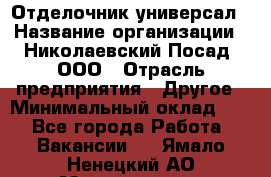 Отделочник-универсал › Название организации ­ Николаевский Посад, ООО › Отрасль предприятия ­ Другое › Минимальный оклад ­ 1 - Все города Работа » Вакансии   . Ямало-Ненецкий АО,Муравленко г.